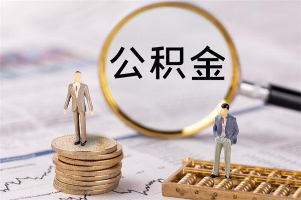 宜城公积金封存了找中介能提款来么（公积金封存了可以去公积金中心取吗）