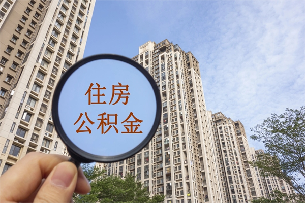 宜城离职后怎么取住房公积金（离职后怎样提取住房公积金）