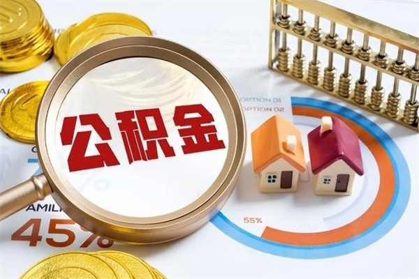 宜城公积金封存一年多了还能取吗（公积金封存好几年了怎么提取什么条件）