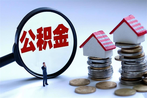 宜城公积金不在职了可以取出来吗（不在单位了公积金怎么办）