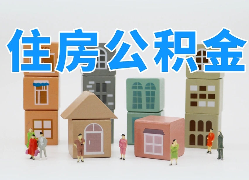 宜城公积金封存了找中介能提款来么（公积金封存了可以去公积金中心取吗）