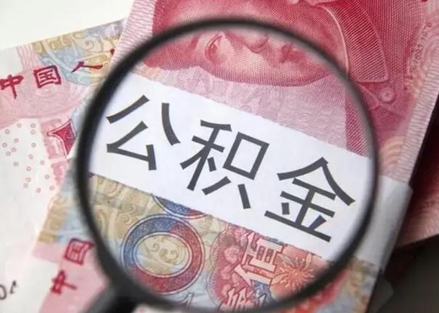 宜城被离职的公积金如何取（如果离职了公积金怎么办）