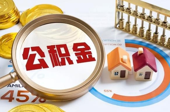 宜城离职怎么把公积金的钱全部提出来（离职,公积金怎么提现）