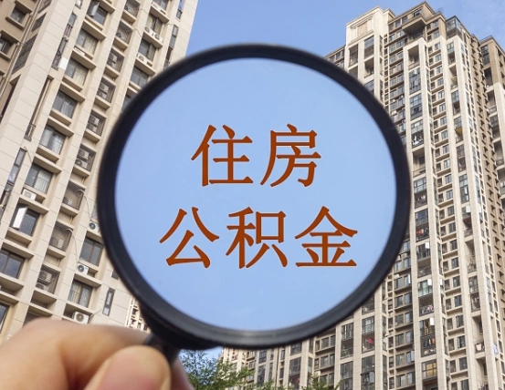 宜城辞职了可以提公积金吗（辞职了能不能提公积金）